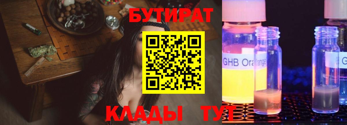 БУТИРАТ 99%  Вход с VPN  Мытищи 